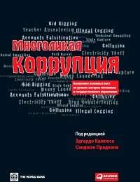 Санджай Прадхана, Эдгардо Кампос «Многоликая коррупция. Выявление уязвимых мест на уровне секторов экономики и государственного управления»